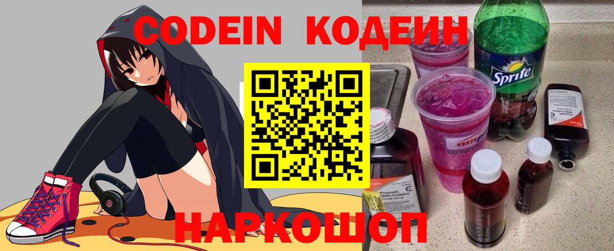 Кодеин Purple Drank Родники